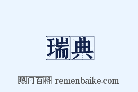 瑞典是什么意思的图片